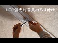 LED蛍光灯器具の取り付け