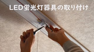 LED蛍光灯器具の取り付け