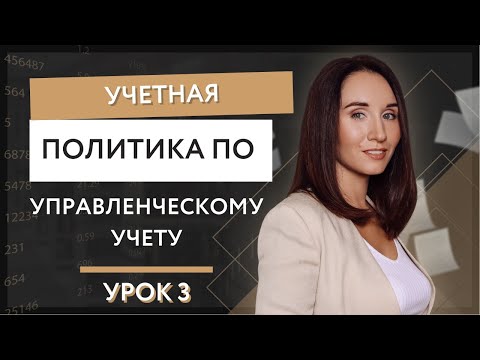 Урок 3. Учетная политика по управленческому учету