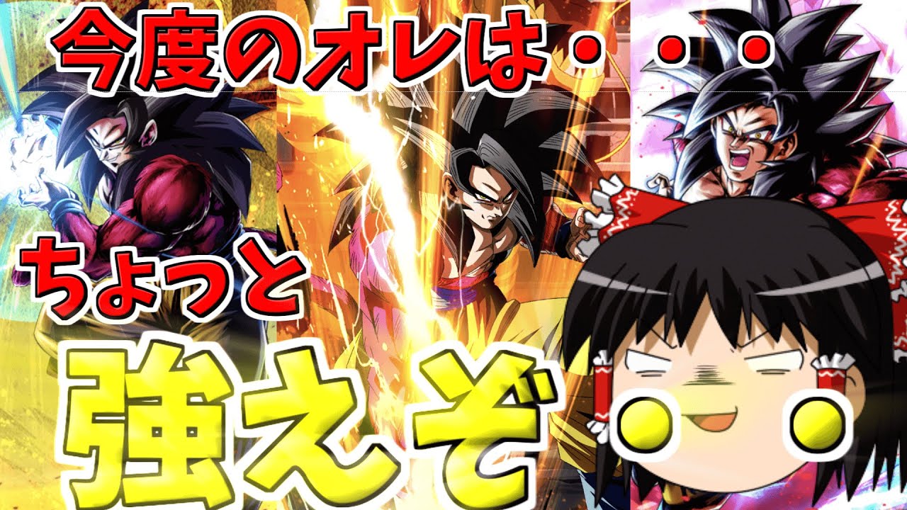 ゆっくり実況 ゆっくりレジェンズ 超サイヤ人4悟空パでpvp Youtube