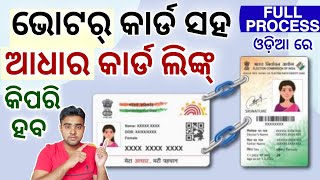 Aadhaar Card Link With Voter ID Card Online Full Process Odia - How To Voter Card Aadhar Card Link