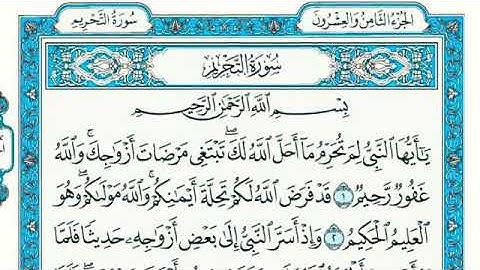 سورة التحريم كامله مكتوبة الشيخ ماهر المعيقلي بجودة عاليه Quran Sourat Al Tahrim Maher Almaaiqli