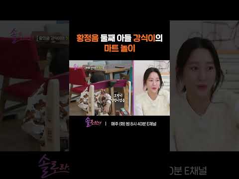 [#솔로라서] <strong>황정음의</strong> 둘째 아들 강식이의 35개월 인생 첫 장난감 🤗 #Shorts
