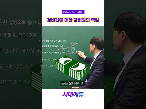경비견을 보관하는 <strong>경비원의</strong> 책임?! #시대에듀 #경비지도사 #법학개론 #경비견 #경비원 #재물손괴 #과실손괴 #무죄 #손해배상 #민사책임