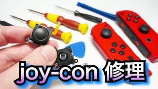 【switchのジョイコン修理】素人でも、不器用でもできた！ ★任天堂 スイッチ ジョイコンスティック交換してみました。