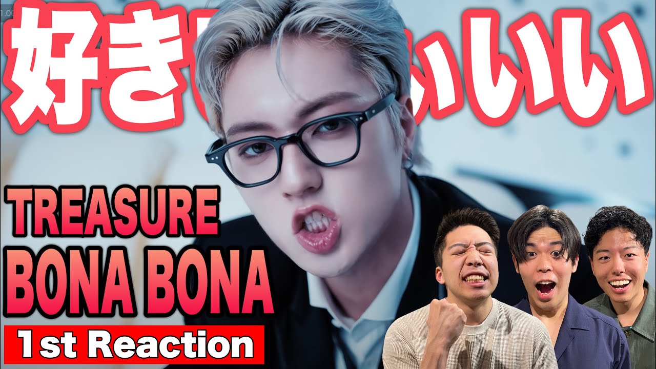 【TREASURE/트레저】Kpop初心者たちが新曲「BONA BONA」初見リアクションした結果【トレジャー/TREASUREMAKER/トゥメ】