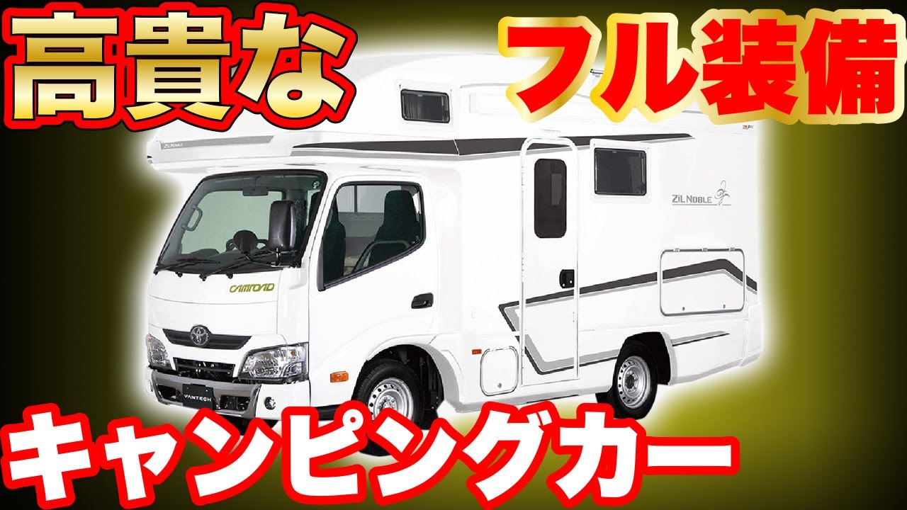 高貴”の名のついたフルスペックキャンピングカー】バンテック”Zil