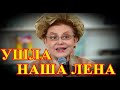 НЕ ВЫШЛА ИЗ КОМЫ ПОСЛЕ ДТП.....10 МИНУТ НАЗАД ПРИШЛА НОВОСТЬ....ПРОСТИЛИСЬ С ЕЛЕНОЙ МАЛЫШЕВОЙ....