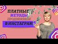 Что из платного продвижения осталось в ###ГРАМ?