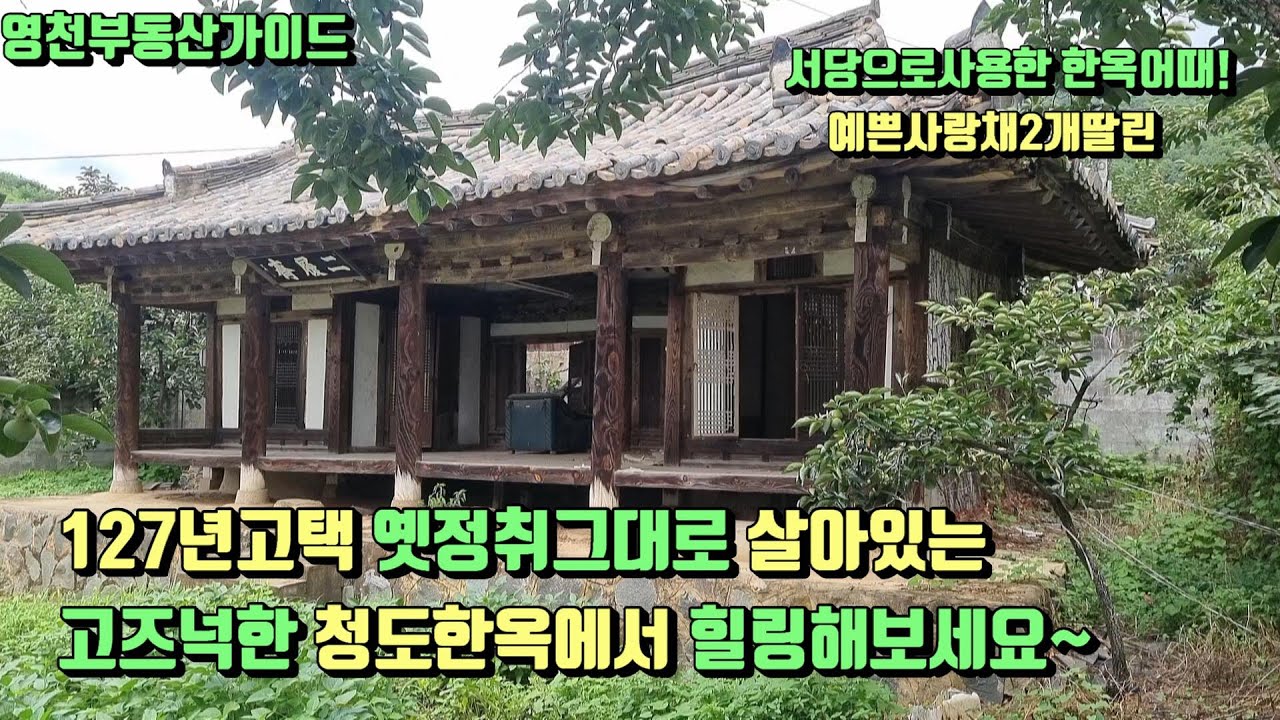 옛정취그대로 살아있는 127년된 고즈넉한한옥 서당으로사용한 김해김씨제실 청도고택급매(128평)[매물번호707]/영천부동산가이드/영천부동산