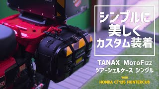 【ハンターカブCT125】#TANAX #ツアーシェルケース を格安でシンプルに美しく装着する方法