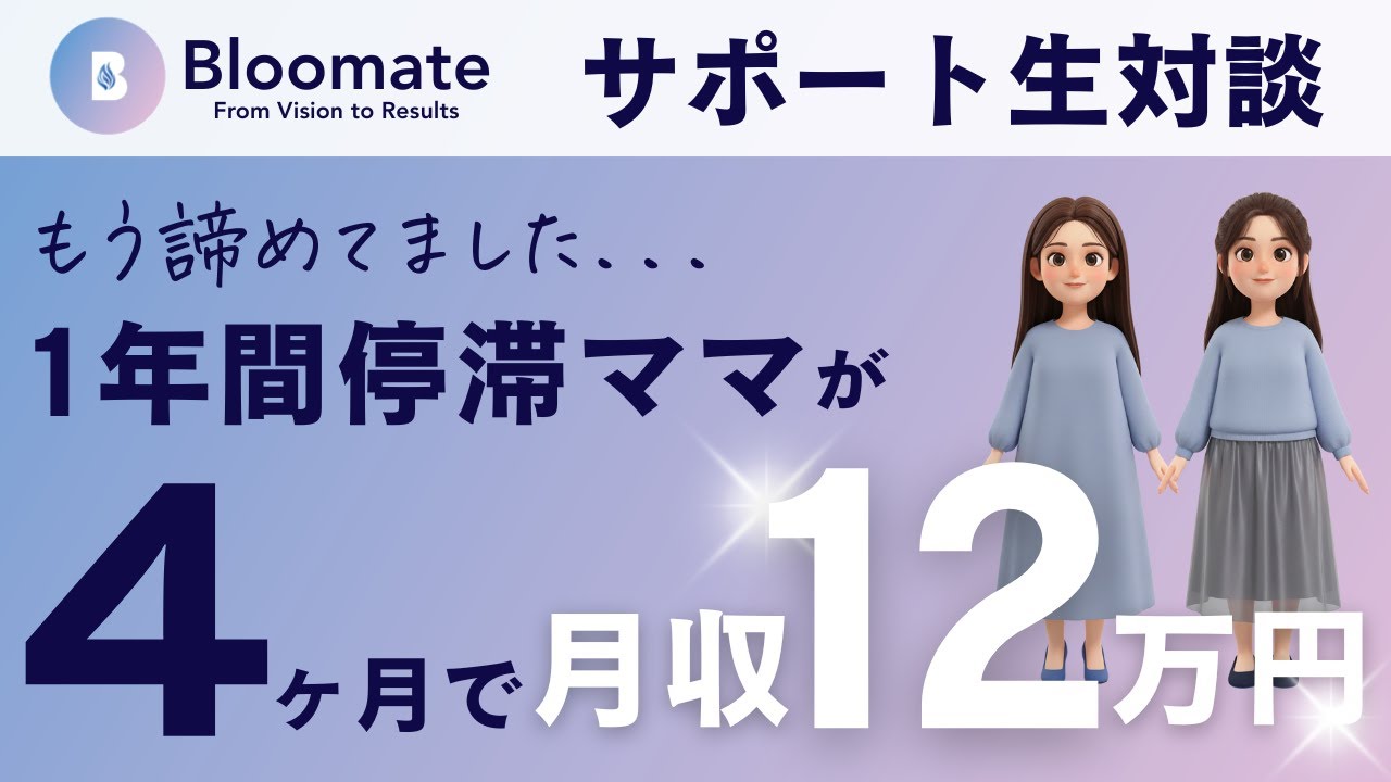 1年間月５万円で停滞→4ヶ月で月12万円になった理由【Bloomate生対談｜みなさん】