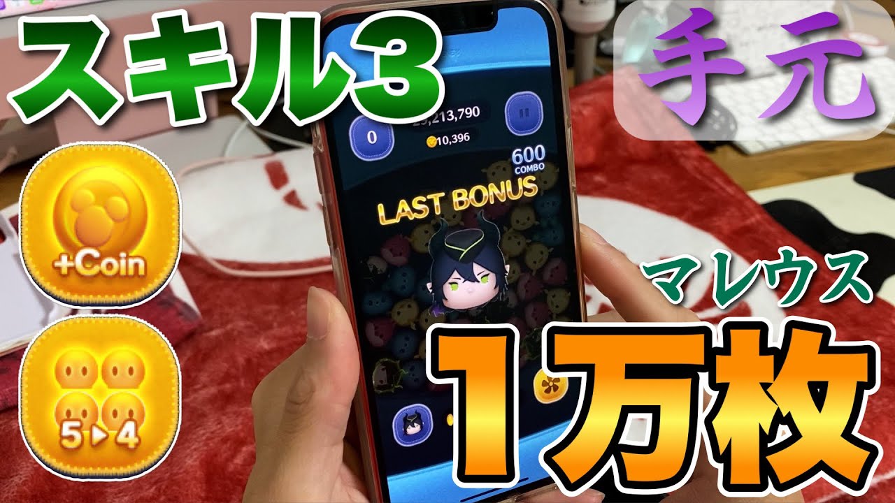 ツムツム】マレウスの評価｜1億スコア、10000コイン稼ぐ３つのポイント！ | ツムツム速報