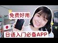 日语入门必备APP📱免费好用超好玩,学习日语就从它们开始