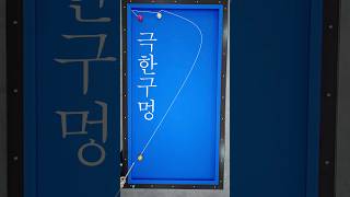 극한구멍 (당구 3쿠션) screenshot 4