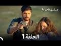 مشاهدة مسلسل الحمامة الحلقة 1 مترجمة عربيًا بجودة Full HD 🕊️