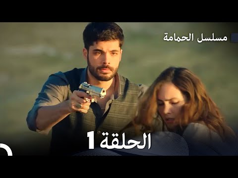 FULL HD Arabic Dubbed مسلسل الحمامة الحلقة 1