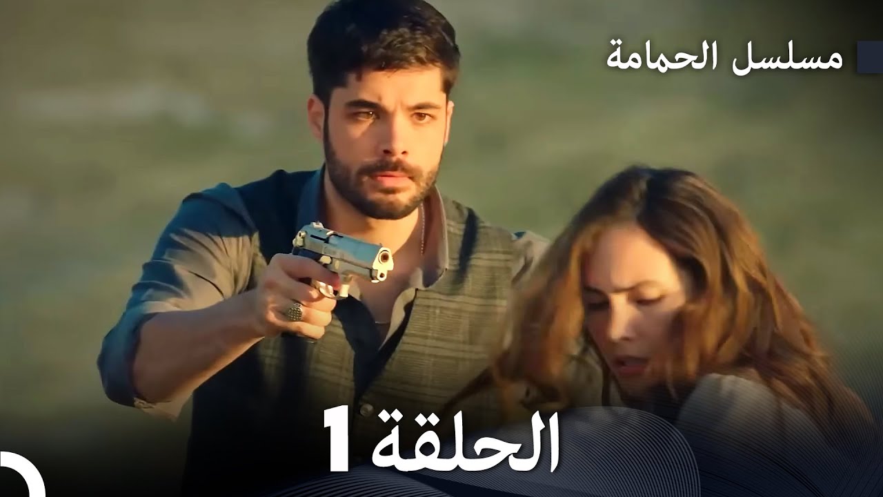 FULL HD (Arabic Dubbed) مسلسل الحمامة الحلقة 1