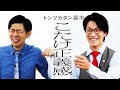 【タイマン】こたけ正義感 VS トンツカタン森本