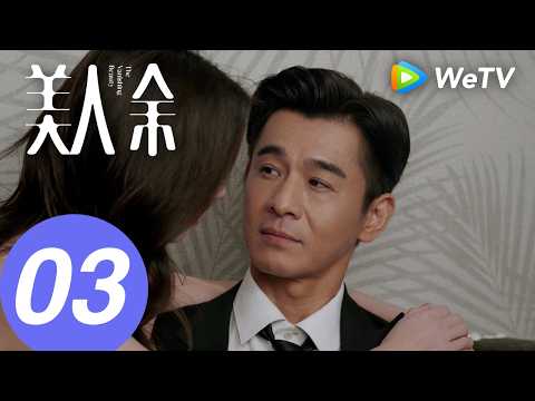 《美人余》The Vanishing Beauty EP03｜李一桐、常华森｜辣爽刺激！正妻情人联手做局抓渣男｜MULTI SUB