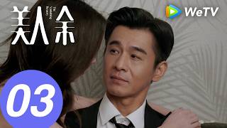 《美人余》The Vanishing Beauty EP03｜李一桐、常华森｜辣爽刺激！正妻情人联手做局抓渣男｜MULTI SUB screenshot 4