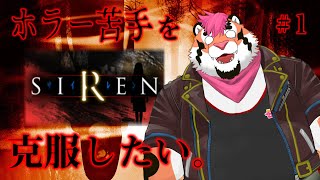 【SIREN】ホラー苦手を克服したいから深夜にやるやつ#1【DNG総長】