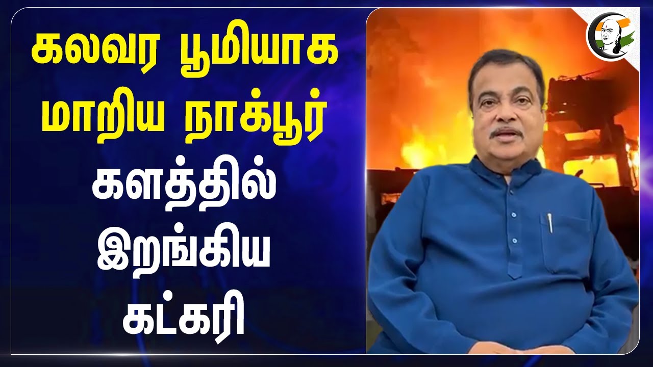 கலவர பூமியாக மாறிய Nagpur... களத்தில் இறங்கிய Gadkari... | Aurangzeb | Maharashtra