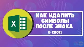 картинка: Как удалить символы После знака в Excel