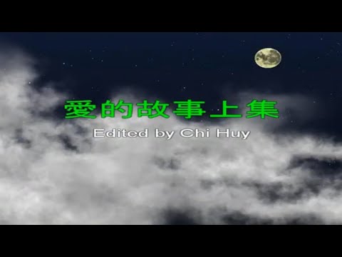愛的故事上集[粤][伴奏][歌詞][KTV][karaoke] 卡拉ok
