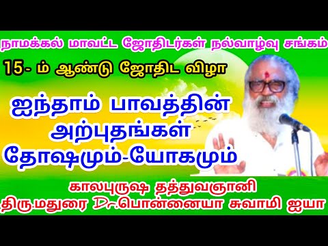 5-ம் பாவத்தின் அற்புதங்கள் - தோஷமும் யோகமும் | மதுரை பொன்னையா சுவாமி ஐயா அற்புத பேச்சு