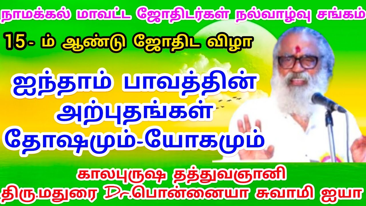 5-ம் பாவத்தின் அற்புதங்கள் - தோஷமும் யோகமும் | மதுரை பொன்னையா சுவாமி ஐயா அற்புத பேச்சு