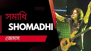 Shomadhi । সমাধি । James । জেমস । Lyrics । Video