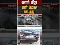 லாரி மீது கார் மோதி விபத்து #shorts