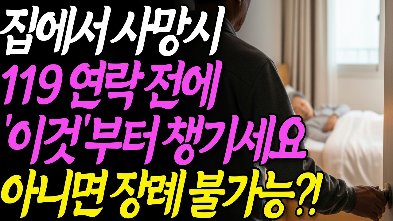 부모가 집에서 돌아가셨을 때, 60세 이후 꼭 필요한 장례 절차와 사후처리 방법ㅣ자식의 99%가 모릅니다