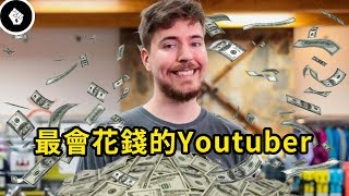 最會花錢的YouTuber，「MrBeast」是如何成功的？