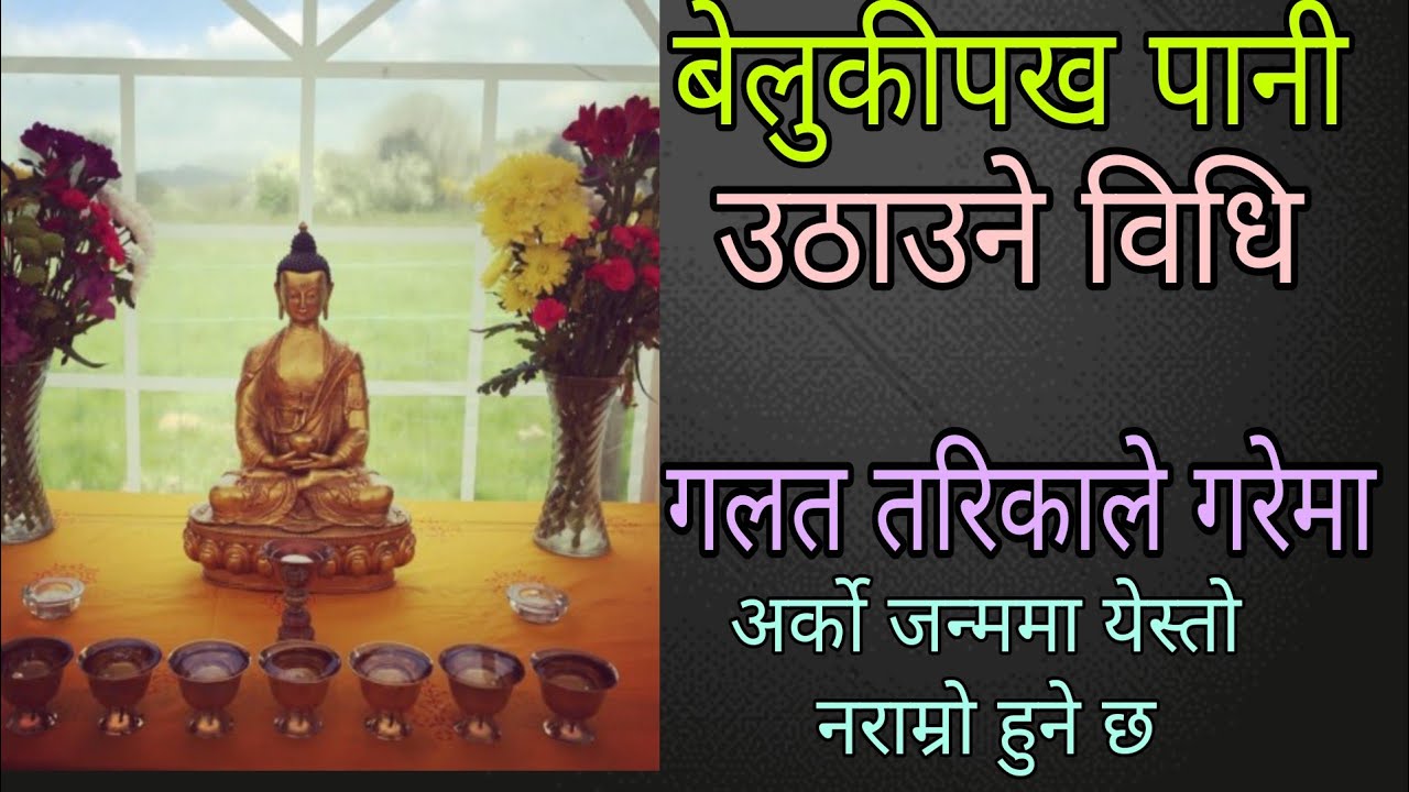 जतिनै ब्यस्त भाए पनि हेर्नुहोला | सहि तरिका सिक्नु हुनेछ पानी उठाउन । How to worship buddha at home