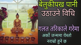 जतिनै ब्यस्त भाए पनि हेर्नुहोला | सहि तरिका सिक्नु हुनेछ पानी उठाउन । How to worship buddha at home