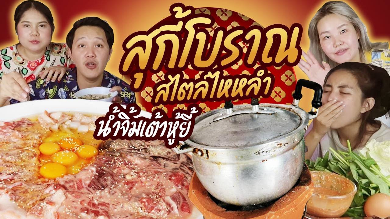 กินสุกี้โบราณสไตล์ไหหลำน้ำจิ้มเต้าหู้ยี้ สูตรนี้ฟินทั้งบ้าน I BB memory