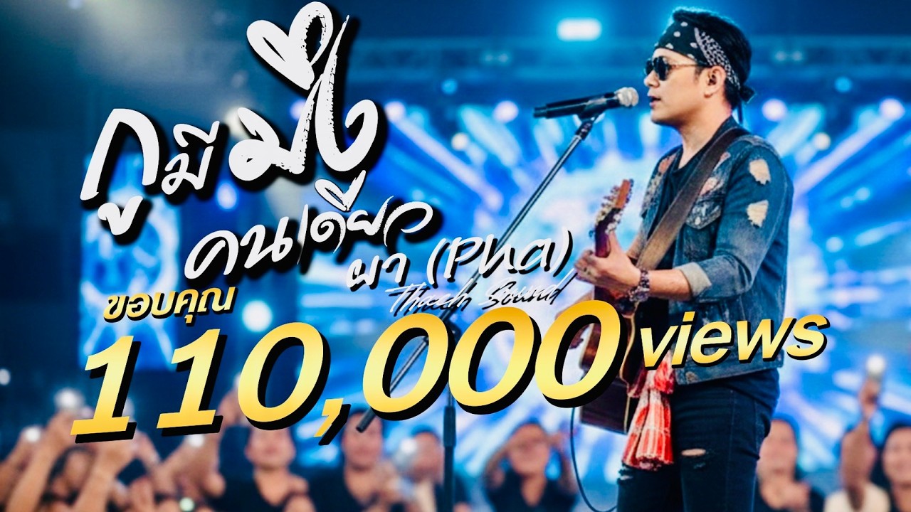 กูมีมึงคนเดียว - ผา (Pha) | เพลงอีสานสุดซึ้ง ถึงคนที่ไม่ทิ้งยามลำบาก | Thach Sound [Official Audio]