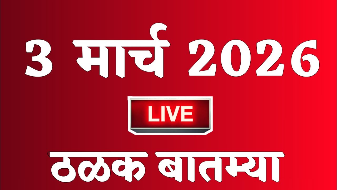 🔴 Marathi News Top Headline Today | 3 मार्च 2026 | 2 Minutes Headline | Politics