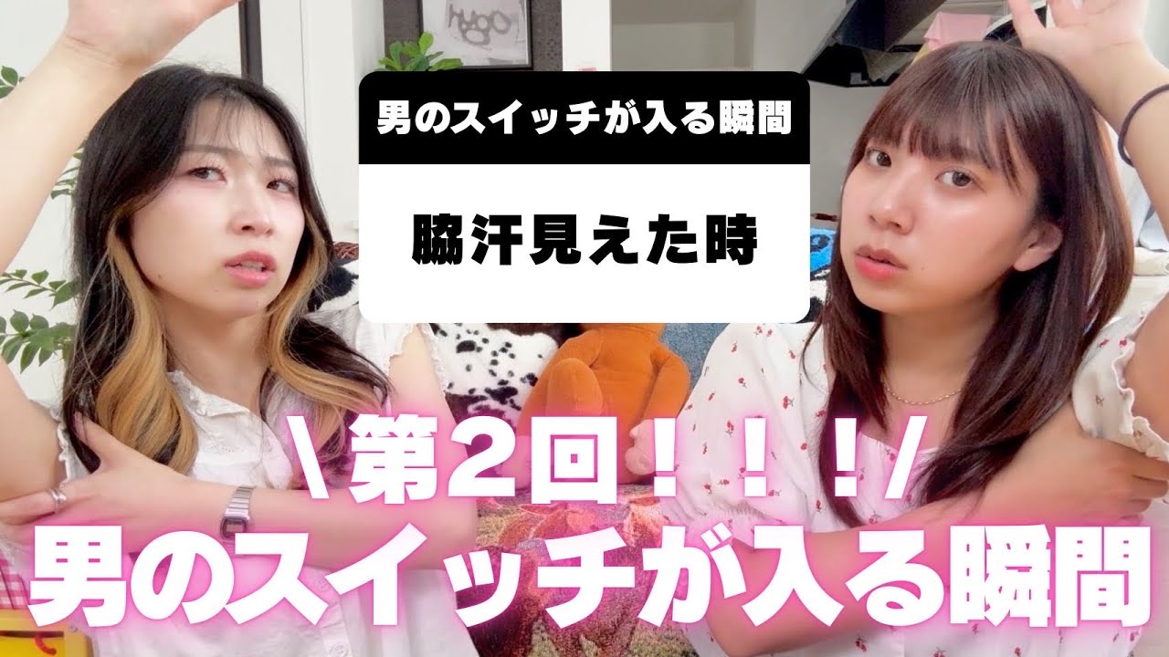 男のスイッチ入る瞬間を募集したら予想外すぎたけど参考なったwwwこれ使って惚れさせに行くわ✌👦🏻💘