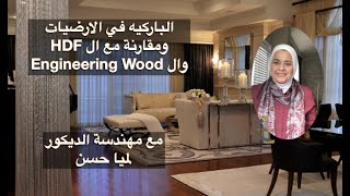 مع مهندسة الديكور لميا حسن  Engineering Wood وال HDF الباركيه في الأرضيات ومقارنة