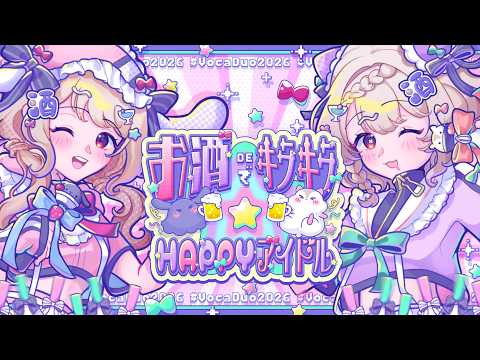 VocaDuo2026 】「 お酒でキラキラ⭐️HAPPYアイドル / 定時退社で