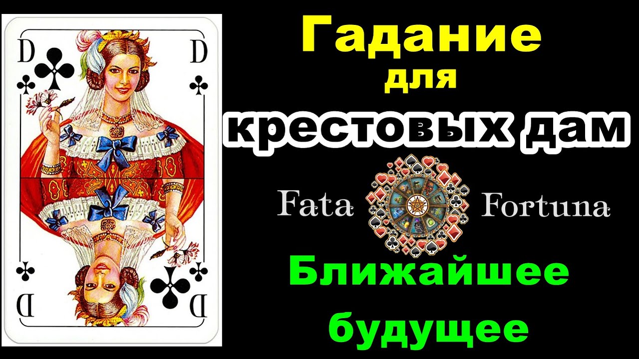 Фата фортуна гадание