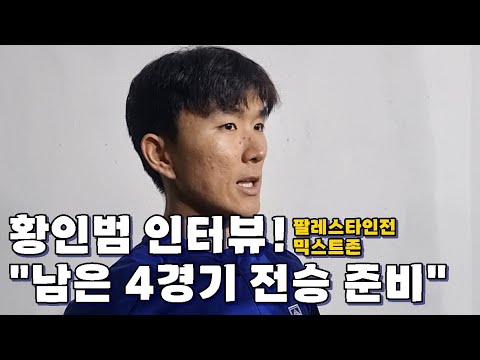 [믹스트존]황인범의 <strong>약속</strong>! &amp;quot;남은 <strong>월드컵</strong> 예선 4경기! 전승으로 마치겠다&amp;quot;