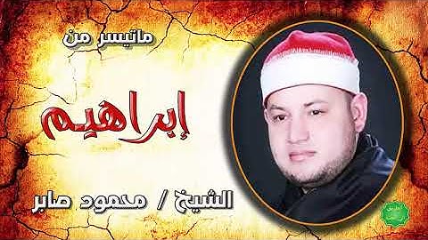 الشيخ محمود صابر ماتيسر من سورة ابراهيم
