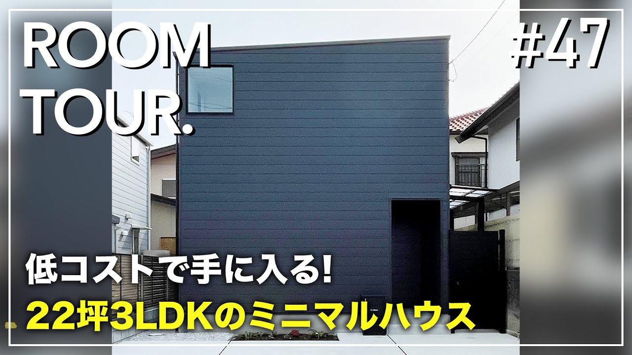 ルームツアー】低コストで手に入る22坪3LDKのミニマルハウス／家具付き