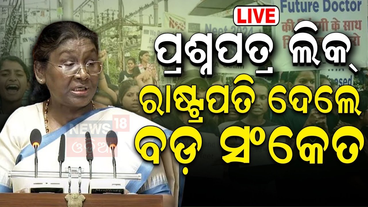 Lok Sabha News Live: ରାଷ୍ଟ୍ରପତିଙ୍କ ସମ୍ୱୋଧନ | President Droupadi Murmu | NEET Scam