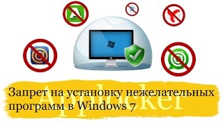 Как запретить установку нежелательных программ в Windows 7