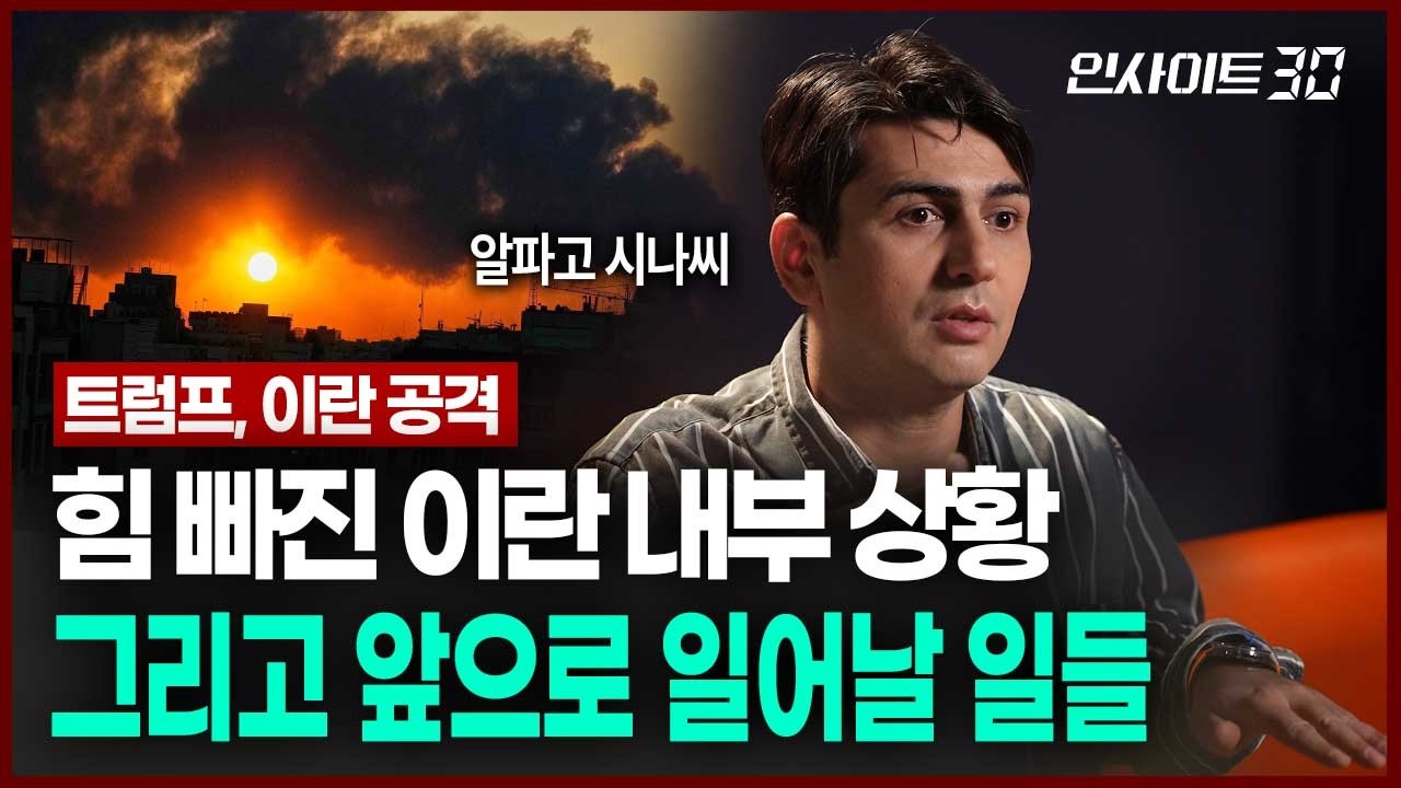 미국이 이란을 때린 진짜 이유, 지금 중동 분위기 정확하게 알려드립니다 | 인사이트30 (알파고 시나씨 튀르키예 출신 귀화 언론인)